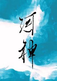 河神讲的啥意思