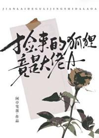 捡只狐狸当媳妇