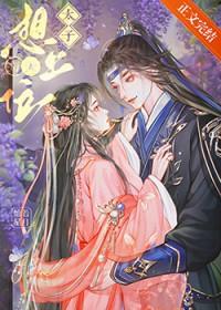 太子妃每天都想