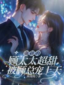 顾太太叫什么