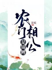 农门锦鲤腹黑相公小娇妃txt