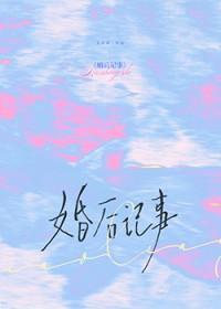 婚后那些事知乎
