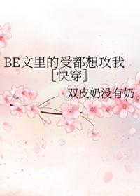 be文里的受都想攻我结局