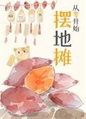 摆地摊起步