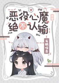 恶役怎么念