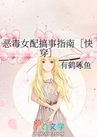 恶毒女配搞事指南快穿gl笔趣阁