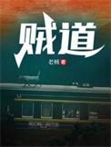 贼道三痴为什么死了