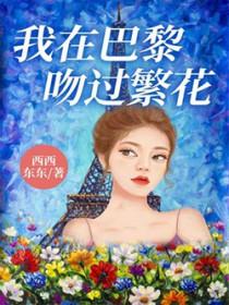 我在巴黎吻过繁花简介