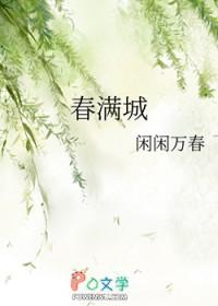 偏我去时春满城