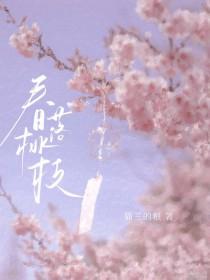 春桃 原文