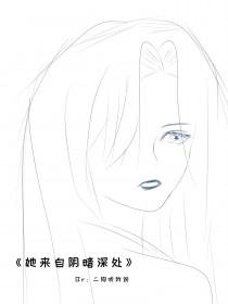 她来自地狱简介