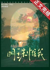 明珠惟我颜晚筠