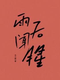 雨后闻腥木三关TXT