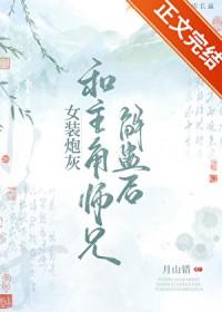 女装炮灰和主角师兄解蛊后百度
