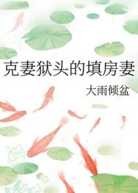 克妻的意思