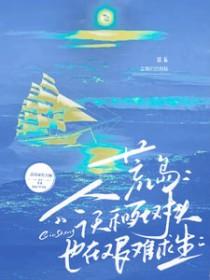 荒岛今天和死对头也在艰难求生 荔枝味的大狗