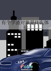 有一个学渣