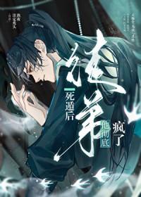 死遁后徒弟他彻底疯了漫画