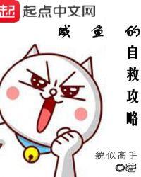 咸鱼的自救攻略女主角几个