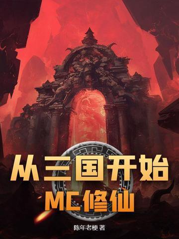 从三国开始超神免费阅读