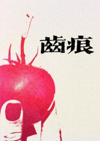 齿痕如何治疗