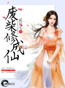 废柴修真记完整版免费阅读