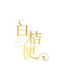 白桔梗歌曲