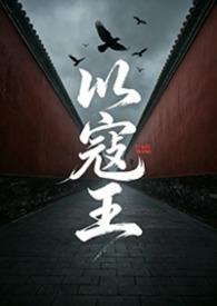 以寇准居枢密翻译