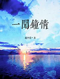 一闻钟情镜中霓全文免费阅读笔趣阁