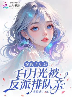 白月光被反派排队亲手打无错字版