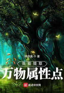 我能提取万物属性唐京