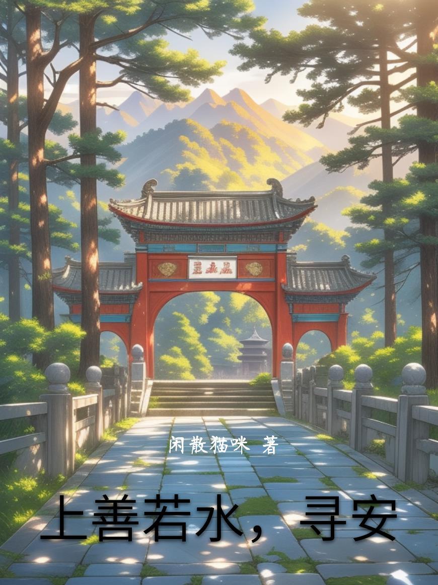 上善若水下