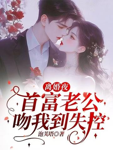 离婚前豪门老公重生了