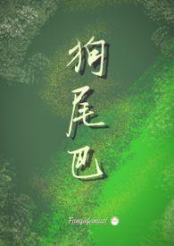 狗尾巴花学名叫什么花?