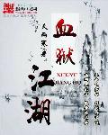 血狱江湖高手排名