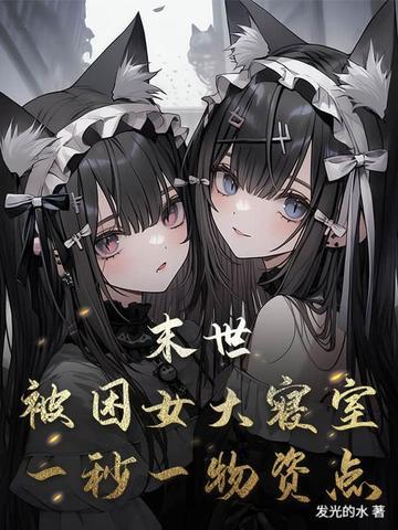 末世被困小区30天
