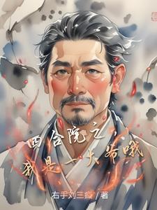 我是一大爷哦作者右手刘三疯