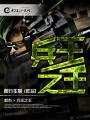 杨奇唐雨兵王之王