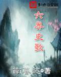 六界哀歌人物介绍