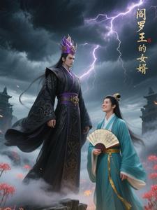 阎罗王娶老婆