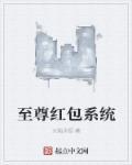 太古至尊-红包版