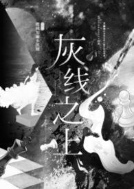 灰线之上全文免费阅读