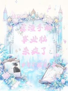 魅妖快穿
