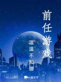关于前任的游戏名