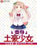 我变成土豪