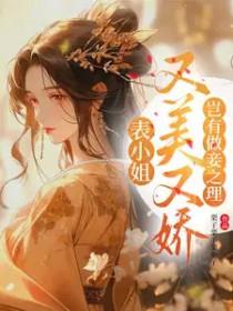 表小姐有喜全文免费