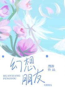 幻想朋友电影