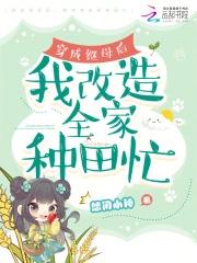 我改造全家种田忙短剧
