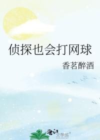 侦探已经