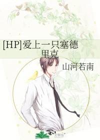 hp塞德里克不可能这么萌